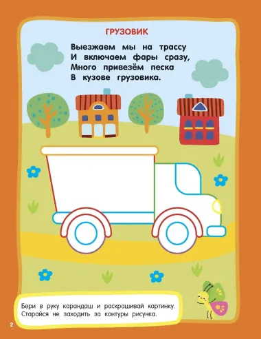 Машинки. Раскраски с широким контуром
