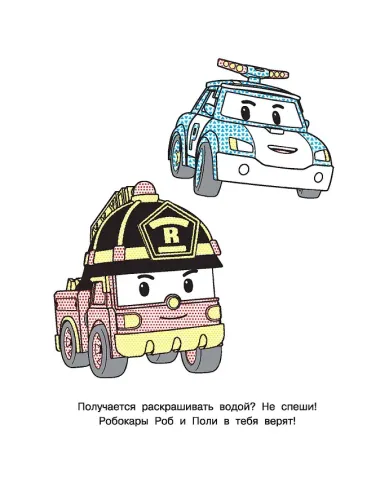 Робокар Поли придёт на помощь