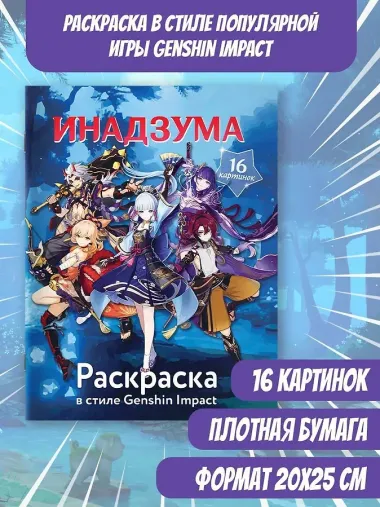 Раскраска в стиле Genshin Impact. Инадзума