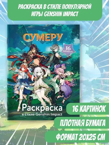 Раскраска в стиле Genshin Impact. Сумеру