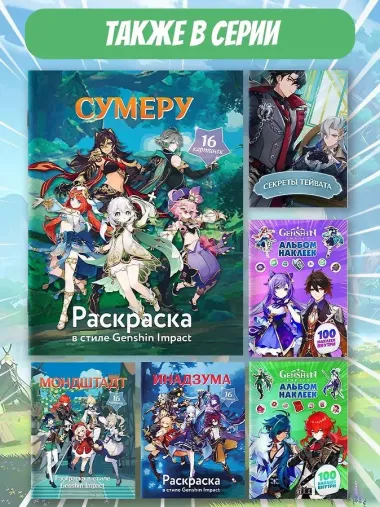 Раскраска в стиле Genshin Impact. Сумеру