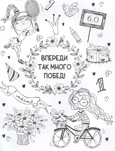 Ты классная. Антистресс-раскраска