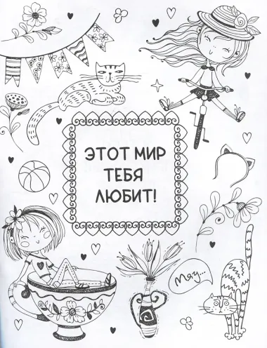Ты классная. Антистресс-раскраска