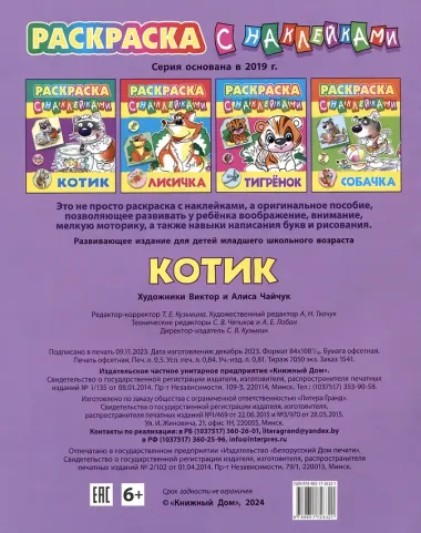 Котик. Раскраска с наклейками