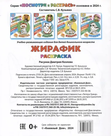 Жирафик. Посмотри и раскрась