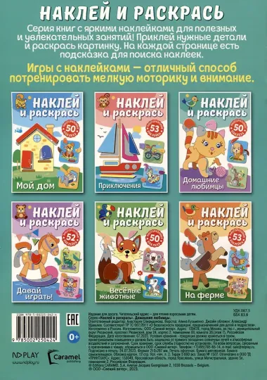 Наклей и раскрась. Домашние любимцы