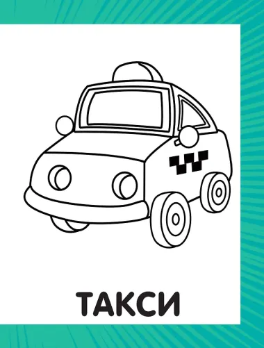 Первая раскраска для мальчиков