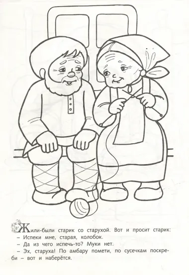 Раскраска. Любимые сказки. Колобок