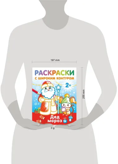 Дед Мороз. Раскраски с широким контуром