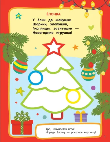 Новогодний праздник. Раскраски с широким контуром