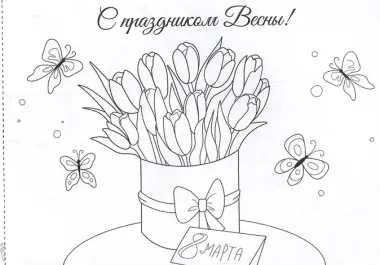 Поздравительные открытки. Раскраска