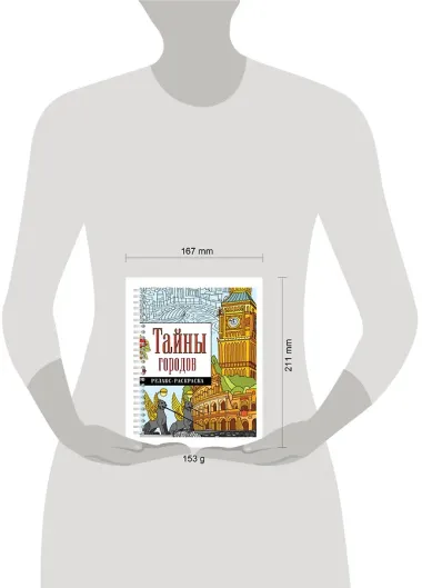 Тайны городов