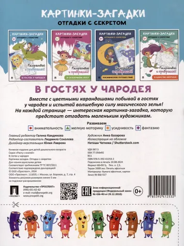 Картинки-загадки. Отгадки с секретом. В гостях у Чародея