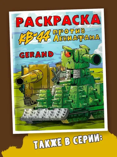 Gerand. Раскраска. Железные монстры