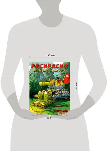 Gerand. Раскраска. Железные монстры