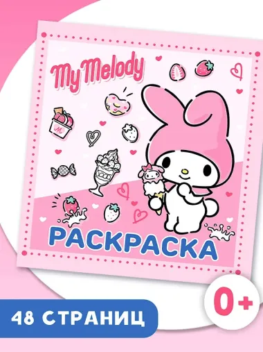 My Melody. Раскраска