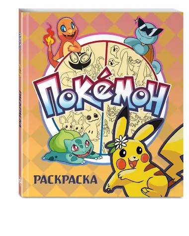 ПОКЕМОН. Раскраска