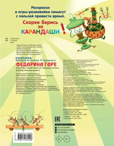 Раскраска Федорино горе