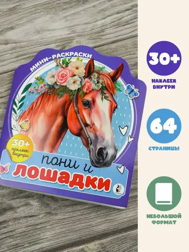 Пони и лошадки