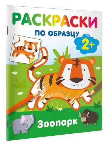 Зоопарк. Раскраски по образцу
