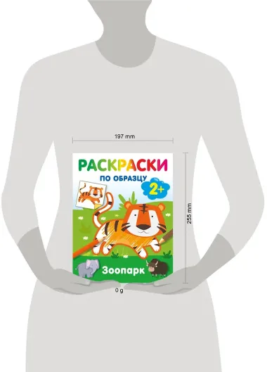 Зоопарк. Раскраски по образцу