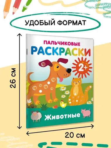 Животные. Пальчиковые раскраски