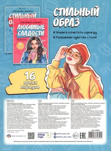 Стильный образ. Раскраска