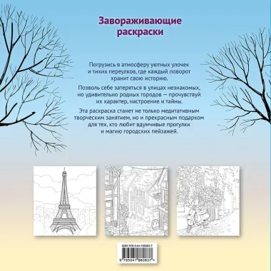 Гармония города. Атмосфера уютных улиц. Раскраска