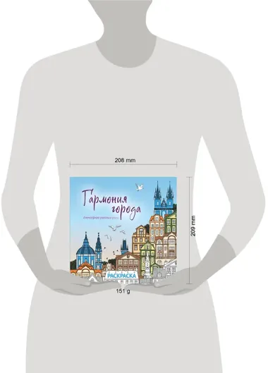 Гармония города. Атмосфера уютных улиц. Раскраска