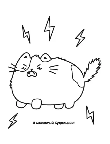Один день Пушмяу. Раскрашивай и отдыхай