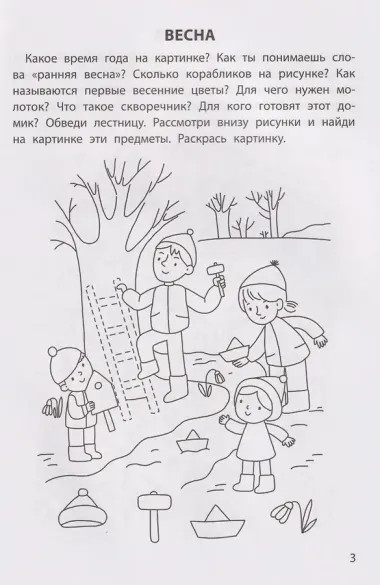 Обучающие раскраски: 4-5 лет: времена года