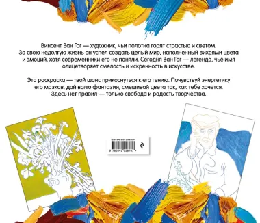 Винсент ван Гог. Раскраска