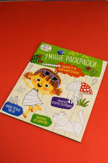 Ася и Вася. Умные раскраски. Цвета природы