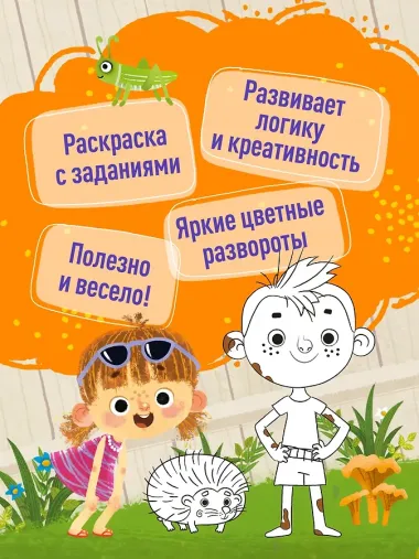 Ася и Вася. Умные раскраски. Яркие деньки