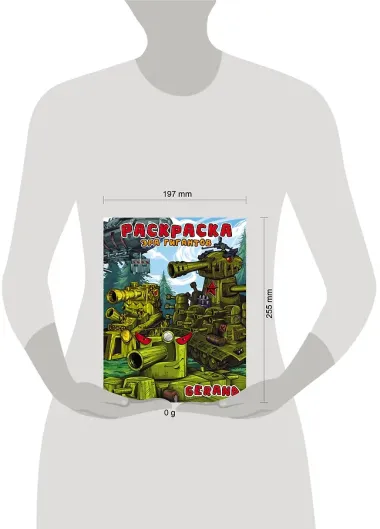 Gerand. Раскраска. Эра гигантов