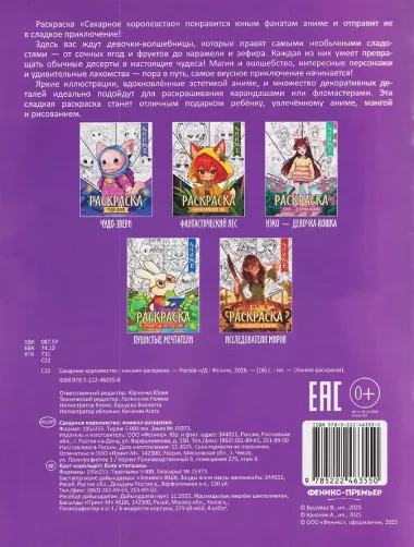 Сахарное королевство: книжка-раскраска