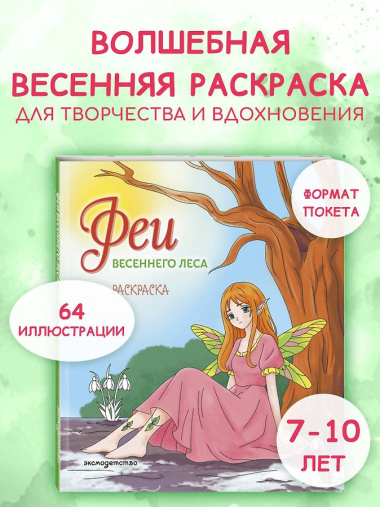 Феи весеннего леса. Раскраска