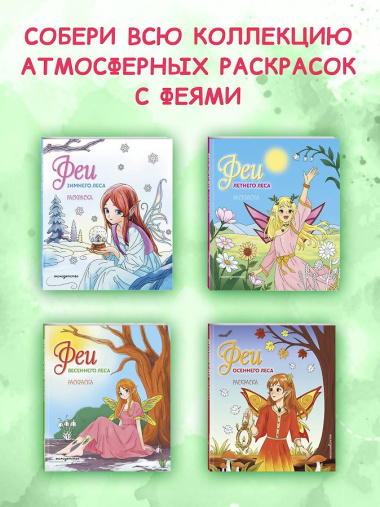 Феи весеннего леса. Раскраска