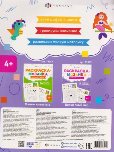 Волшебный мир. Раскраска-мозаика