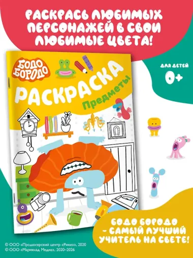 Бодо Бородо. Раскраска (предметы)