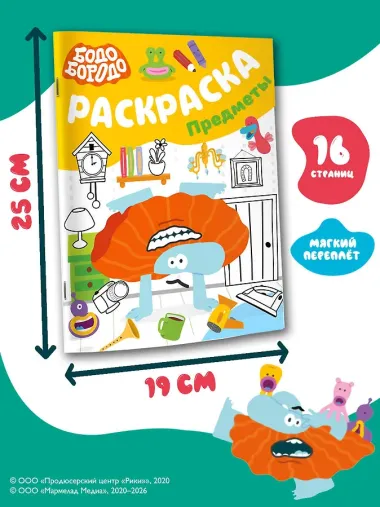 Бодо Бородо. Раскраска (предметы)