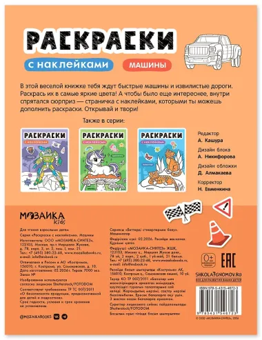 Раскраски с наклейками. Машины