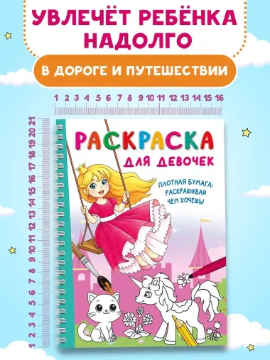 Раскраска для девочек