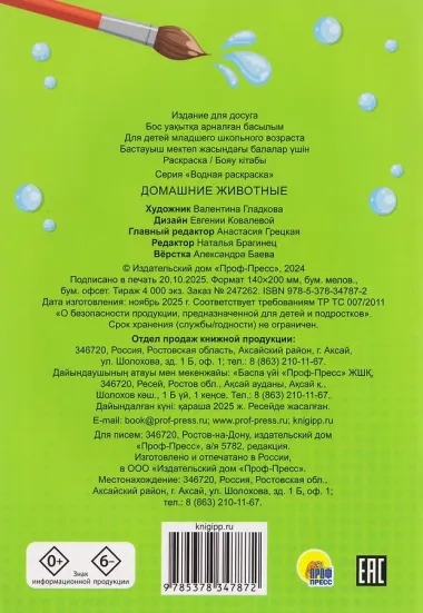 Домашние животные. Водная раскраска