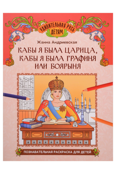Кабы я была царица, кабы я была графиня или боярыня: познавательная раскраска для детей