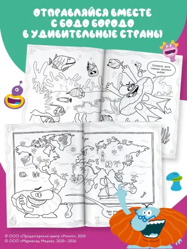 Бодо Бородо. Раскраска (путешествия)