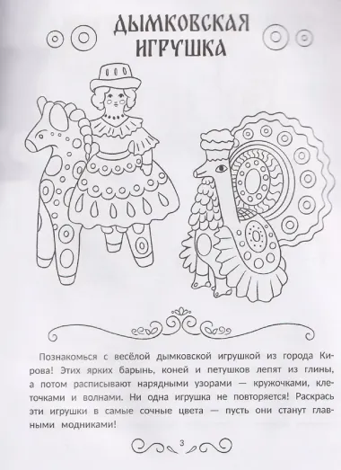 Промыслы России: книжка-раскраска