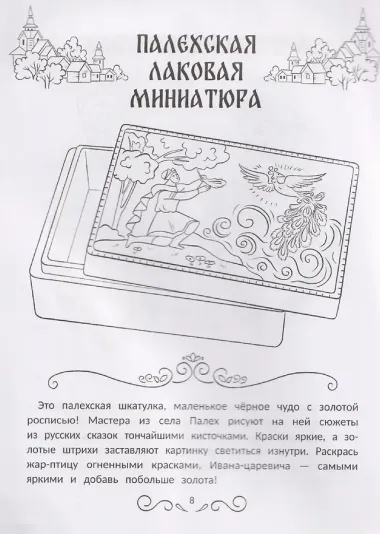 Промыслы России: книжка-раскраска
