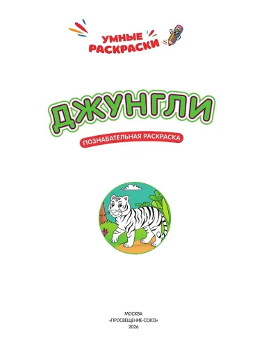 Джунгли: познавательная раскраска