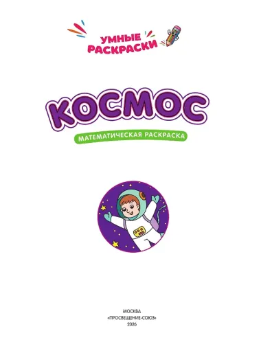 Космос: математическая раскраска